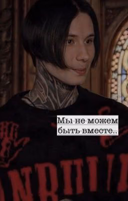Мы не можем быть вместе.. |учитель Матвеев.