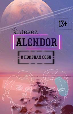 Алендор
