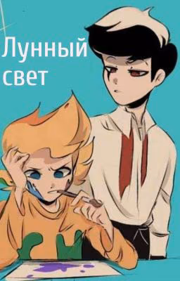 Лунный свет
