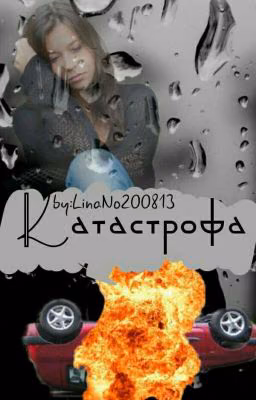 Катастрофа