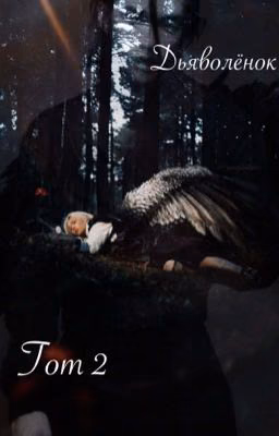 Дьяволёнок Tom 2