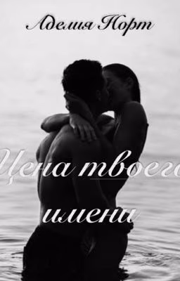 Цена твоего имени