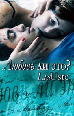 Любовь ли это?