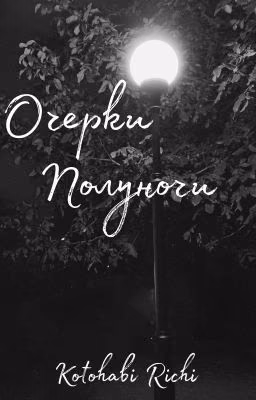 Очерки полуночи. Сборник стихотворений
