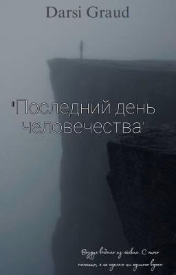 Последний день Человечества