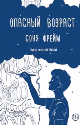 Опасный Возраст