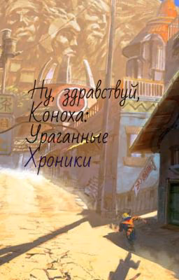 Ну, здравствуй, Коноха: Ураганные хроники (фанфик)
