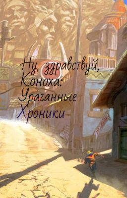 Ну, здравствуй, Коноха: Ураганные хроники (фанфик)