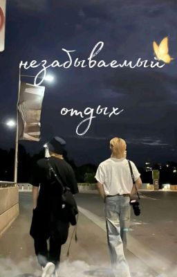 Незабываемый отдых🦋