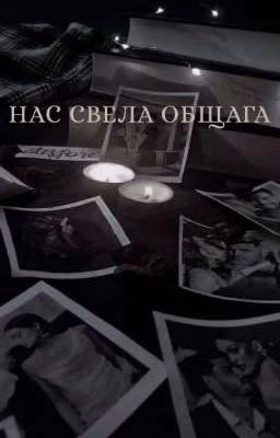 нᴀᴄ ᴄʙᴇᴧᴀ общᴀᴦᴀ!