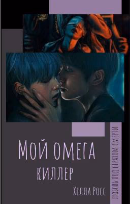 Мой омега - киллер