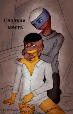 Сладкая Месть