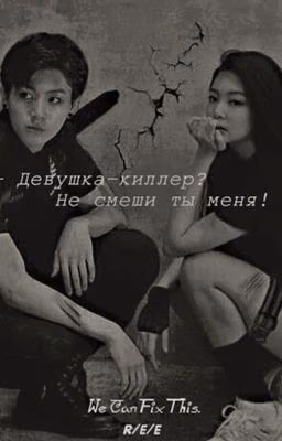 (ЗАМОРОЖЕНО) - Девушка-киллер? Не смеши ты меня!