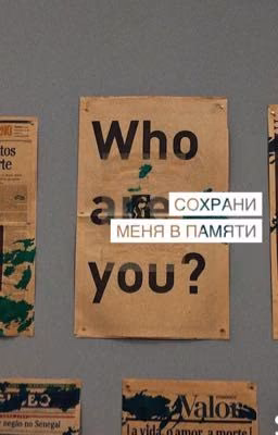 Сохрани меня в памяти