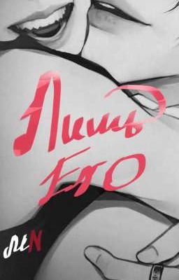 •°Лишь Его°•