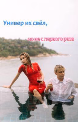 Универ их свёл ,но не с первого раза