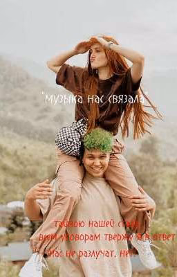 музыка нас связала.