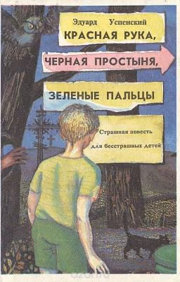 Эдуард Успенский  Красная рука, черная простыня, зеленые пальцы