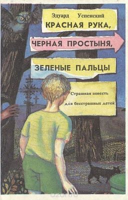 Эдуард Успенский  Красная рука, черная простыня, зеленые пальцы