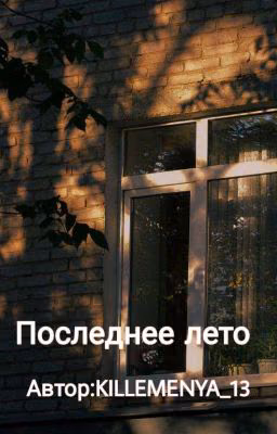 последнее лето