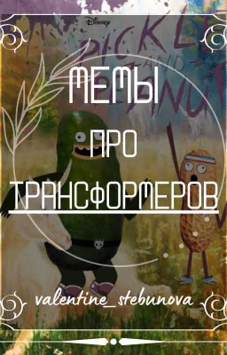 Мемы про трансформеров
