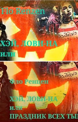 Хэй, лови-на или Праздник Всех Тыкв