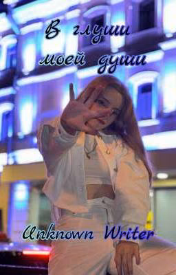 В глуши моей души