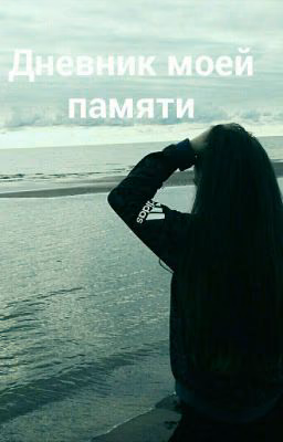 дневник моей памяти