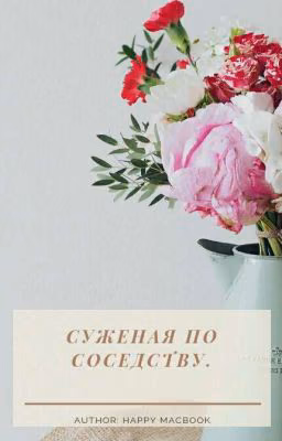 Суженая по соседству.