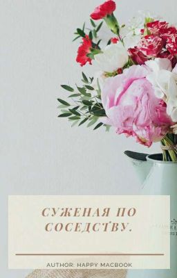 Суженая по соседству. 