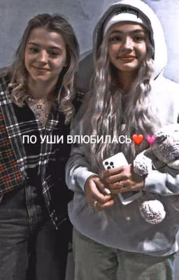 ВТЮРИЛАСЬ По Уши❤️