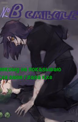 Снял очки снял и маску