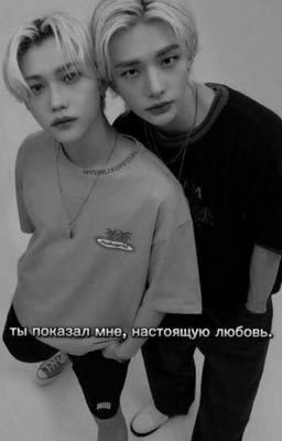ты показал мне, настоящую любовь.