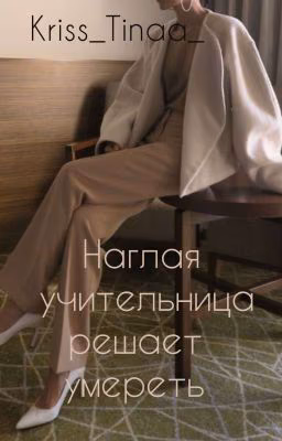 Наглая учительница решает умереть