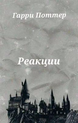 Гарри Поттер: Реакции