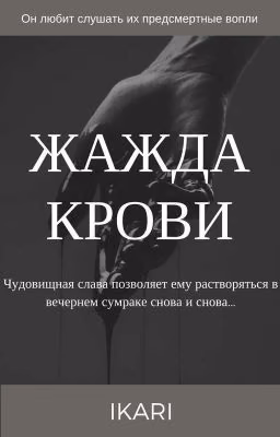 Жажда крови