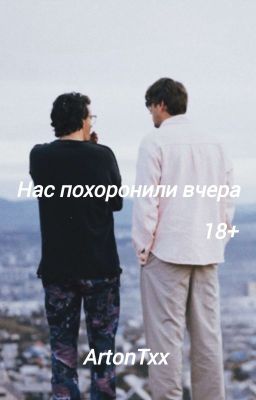 Нас похоронили вчера