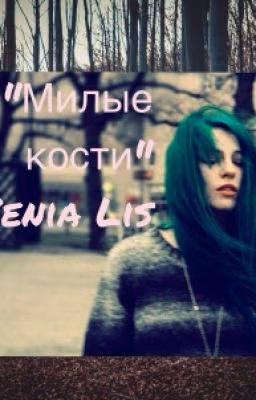 Милые кости