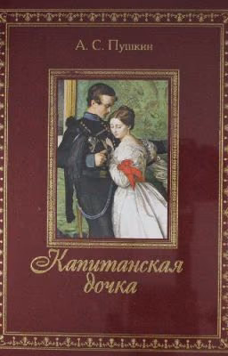 Капитанская дочка.