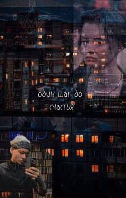 один шаг до счастья