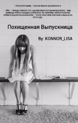 Похищенная Выпускница