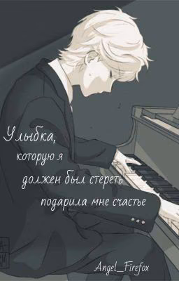 Улыбка, которую я должен был стереть...