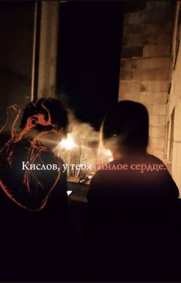 Кислов,у тебя гнилое сердце