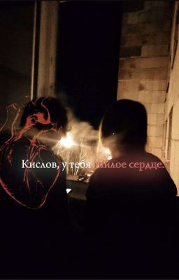 Кислов,у тебя гнилое сердце