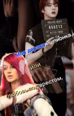 ,, Моя дерзкая шпионка или любовь под арестом.,, 