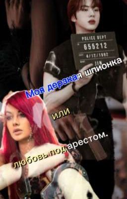,, Моя дерзкая шпионка или любовь под арестом.,, 