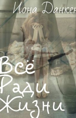 Всё Ради Жизни