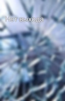 Нет выхода