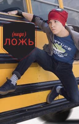 (недо)ложь