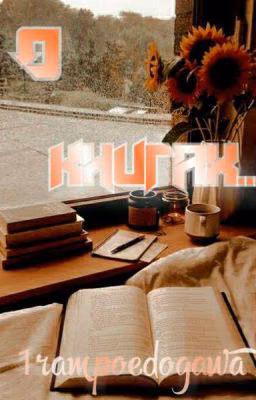 О книгах...